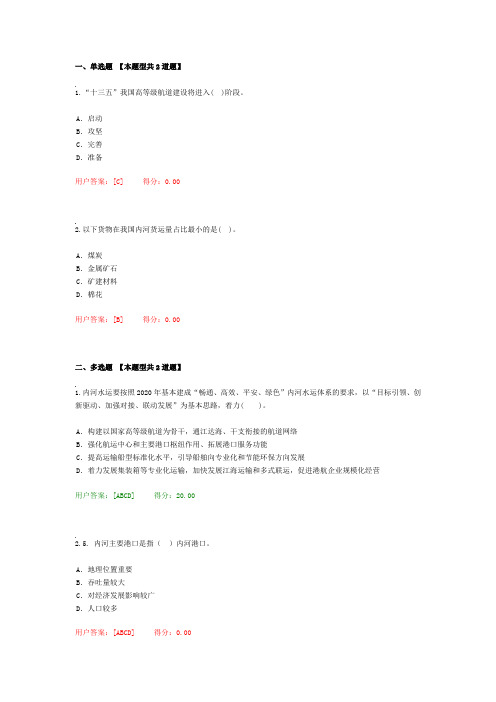 2016年工程咨询继续教育考试水运-内河水运发展现状与趋势试卷60分