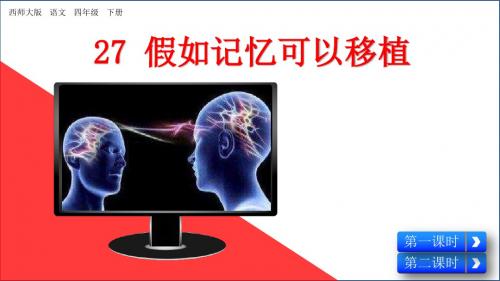 四年级下册语文课件-27 假如记忆可以移植 西师大版(共41张PPT)