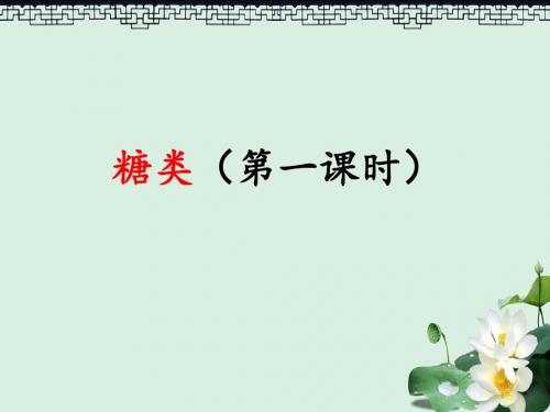 高中化学第四章生命中的基础有机化学物质4.2.1糖类课件新人教版选修5
