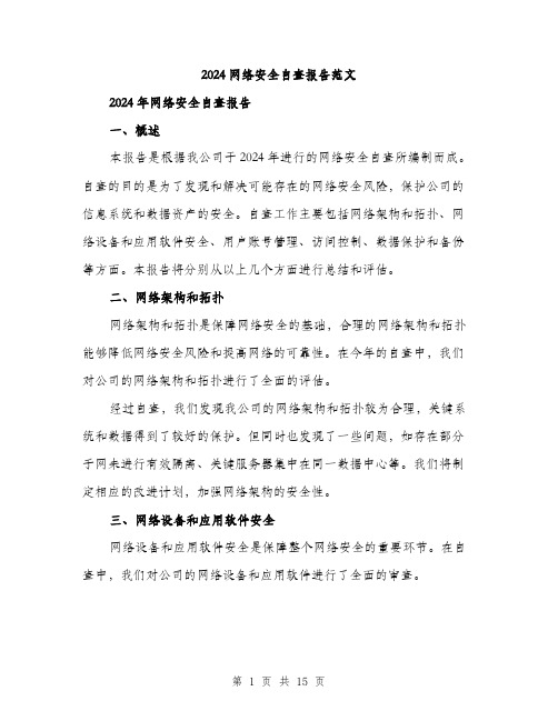 2024网络安全自查报告范文(4篇)