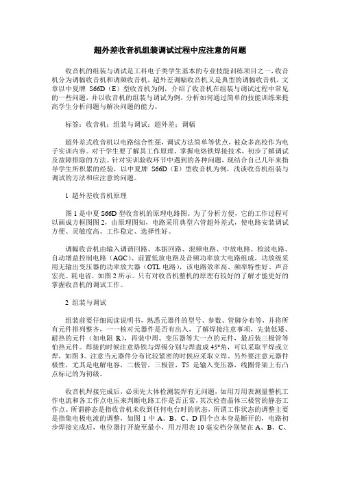 超外差收音机组装调试过程中应注意的问题