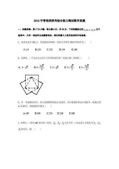 2012管综数学真题