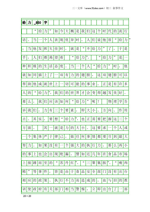 初三叙事作文：给力_850字_1