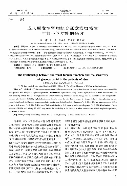 成人原发性肾病综合征激素敏感性与肾小管功能的探讨