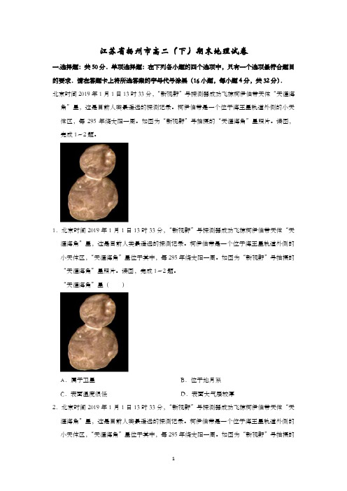 江苏省扬州市高二(下)期末地理试卷含解析