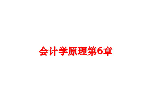 最新会计学原理第6章