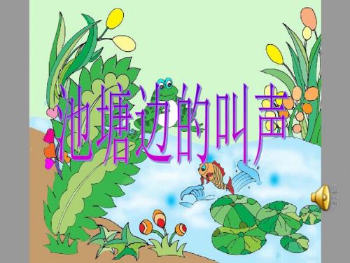 一年级语文下册9.2池塘边的叫声 PPT精品课件北师大版