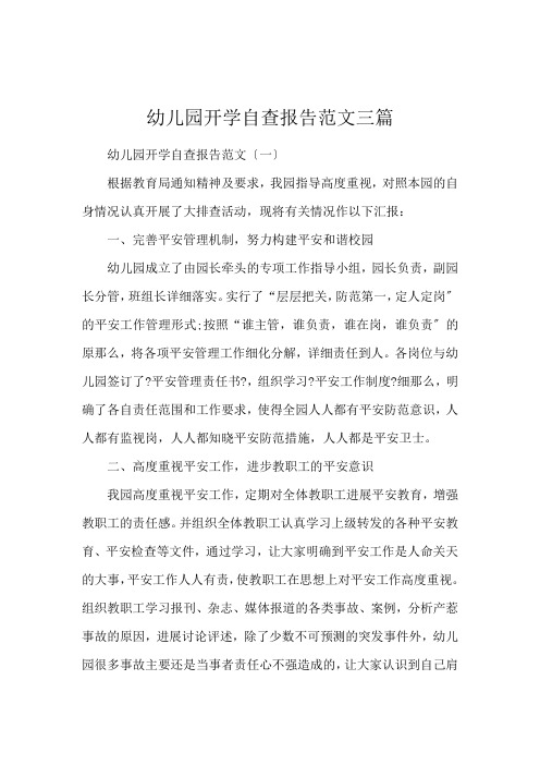 幼儿园开学自查报告范文三篇