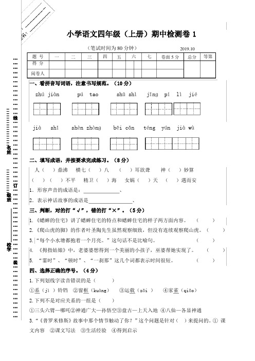 部编版语文小学四年级上册期中考试试题(含答案)共4套