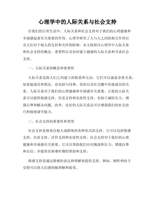 心理学中的人际关系与社会支持
