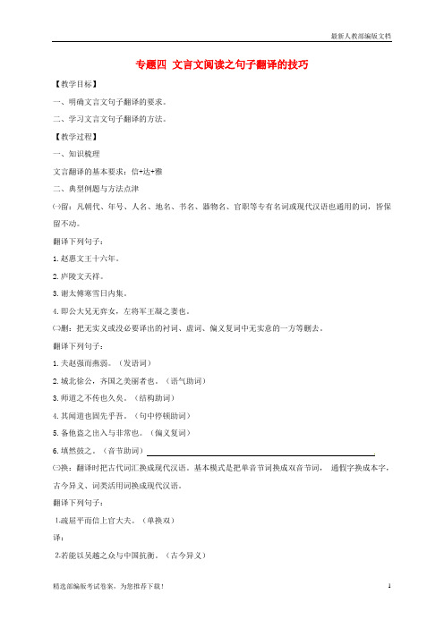 【推荐必做】江苏省海安县中考语文专题复习 专题四 文言文阅读之句子翻译的技巧学案(无答案)