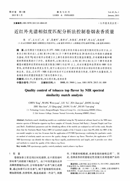 近红外光谱相似度匹配分析法控制卷烟表香质量