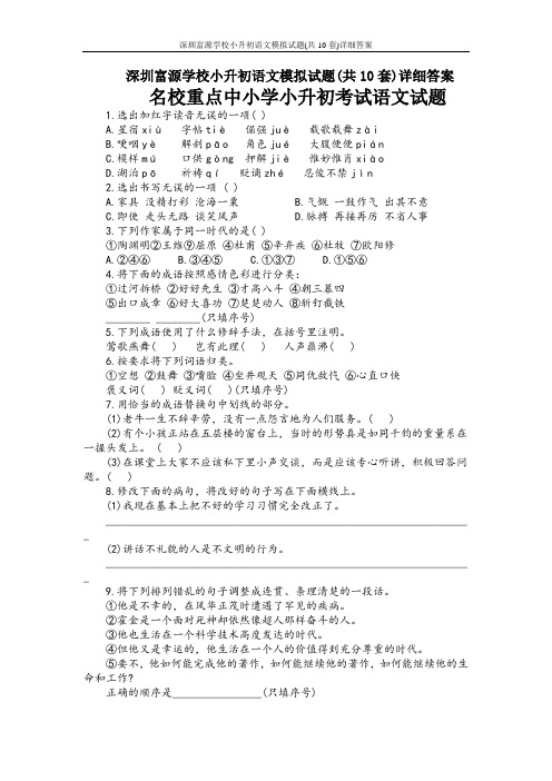 深圳富源学校小升初语文模拟试题(共10套)详细答案