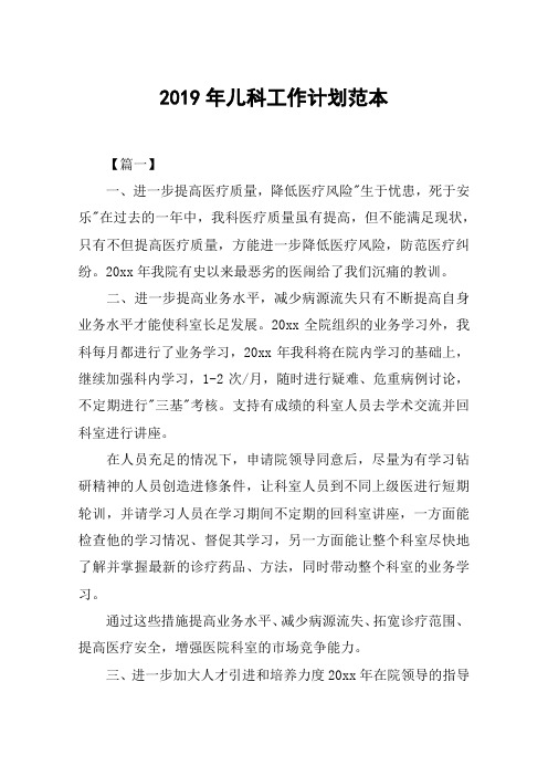 2019年儿科工作计划范本