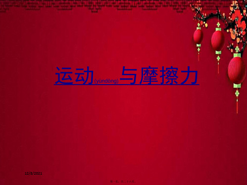 五年级科学上册 4.5《运动与摩擦力》课件(1)教科小学五年级上册自然科学课件