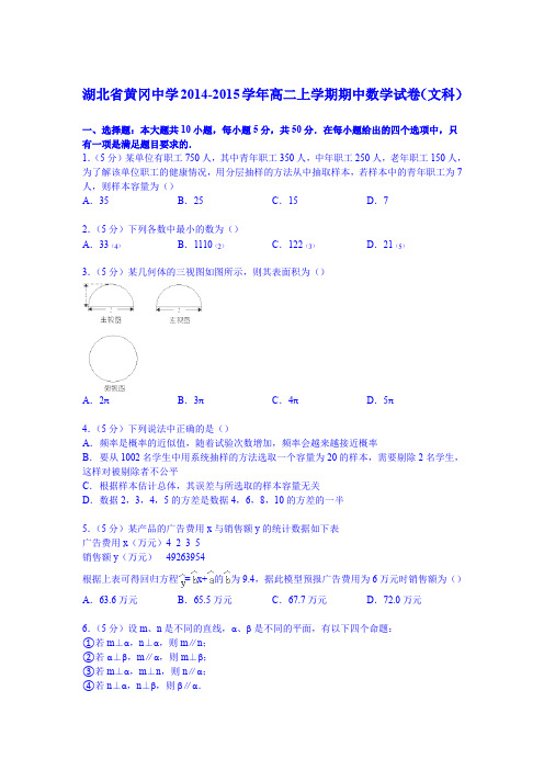 湖北省黄冈中学2014-2015学年高二上学期期中数学试卷(文科)(Word版含解析)