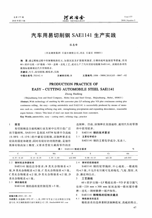 汽车用易切削钢SAE1141生产实践