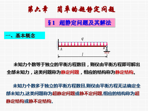 第六章  简单的超静定问题