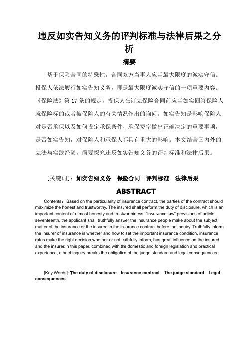 违反如实告知义务的评判标准与法律后果之分析要点
