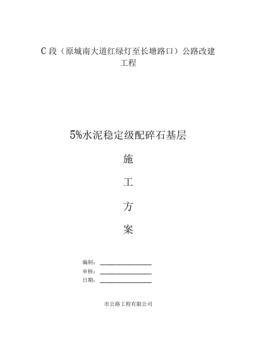 5%水泥稳定级配碎石基层施工组织设计