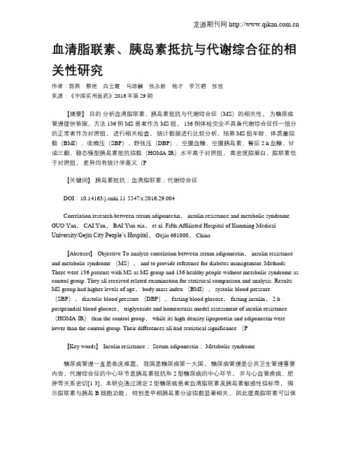 血清脂联素、胰岛素抵抗与代谢综合征的相关性研究