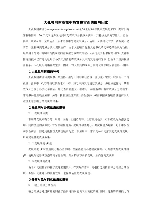 大孔吸附树脂在中药富集方面的影响因素