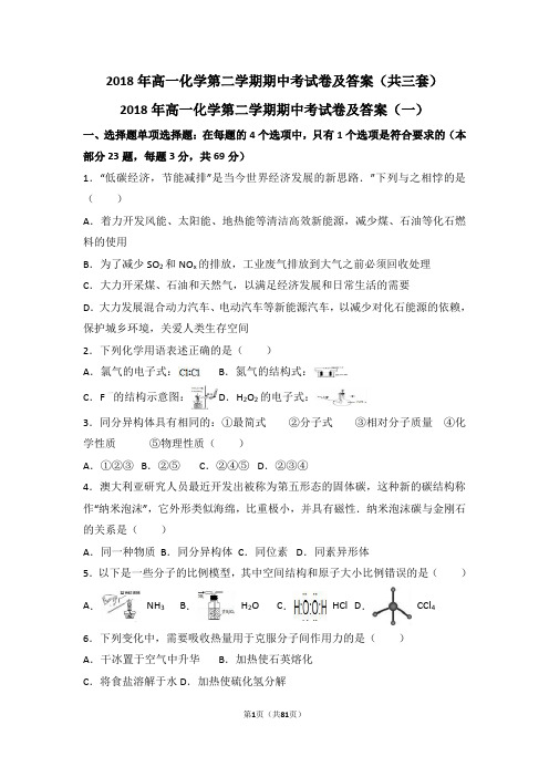 2018年高一化学第二学期期中考试卷及答案(共三套)