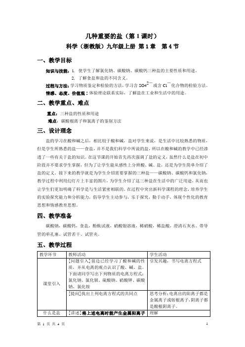 几种重要的盐教案(第1课时)