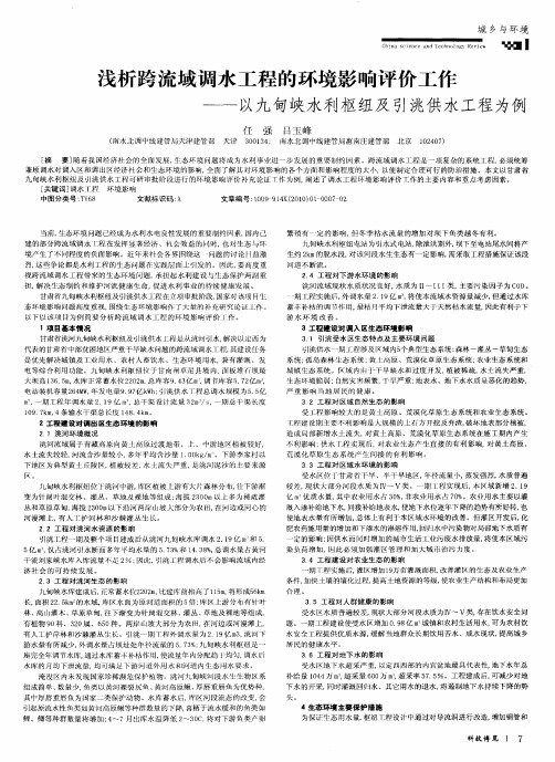 浅析跨流域调水工程的环境影响评价工作——以九甸峡水利枢纽及引洮供水工程为例