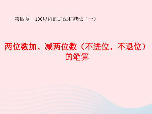2020春一年级数学下册四100以内的加法和减法(一)两位数加、减两位数(不进位、不退位)教学课件苏教版