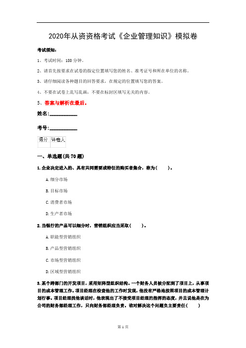 2020年从资资格考试《企业管理知识》模拟卷(第82套)
