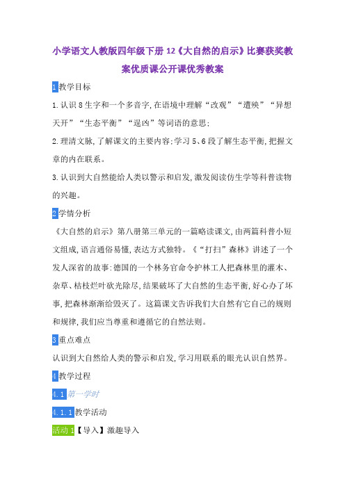 小学语文人教版四年级下册12《大自然的启示》比赛获奖教案优质课公开课优秀教案