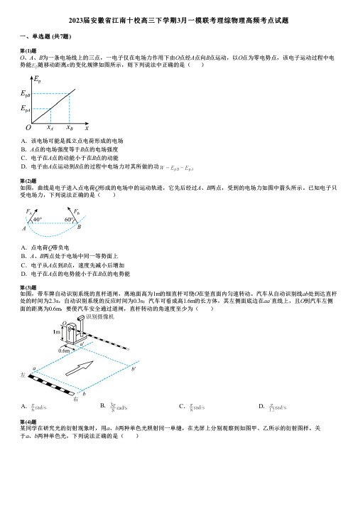 2023届安徽省江南十校高三下学期3月一模联考理综物理高频考点试题