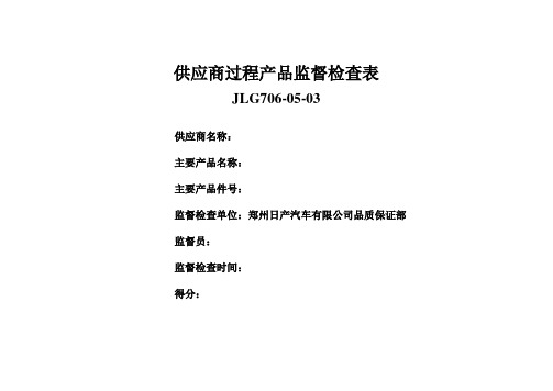 供应商过程产品监督检查表