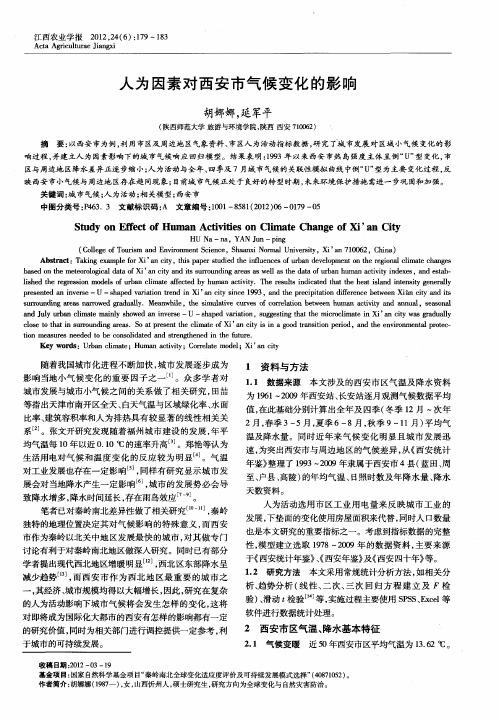 人为因素对西安市气候变化的影响