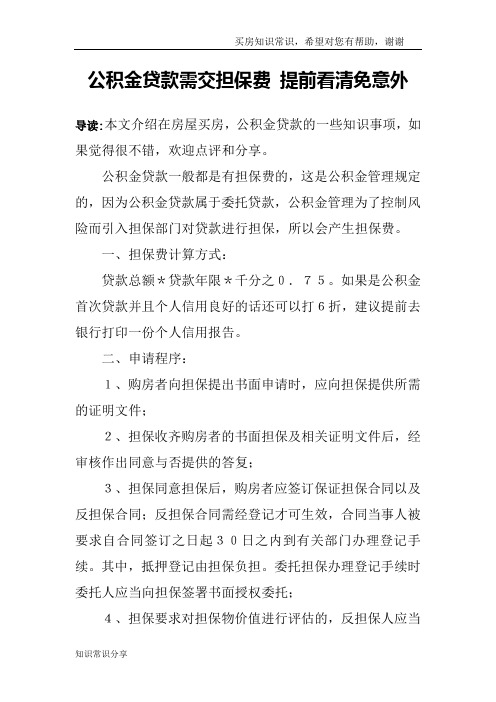 公积金贷款需交担保费 提前看清免意外