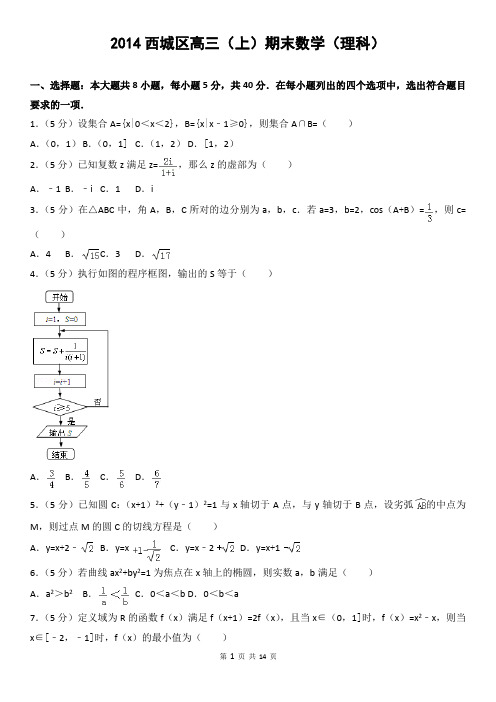 2014西城区高三(上)期末数学(理科)