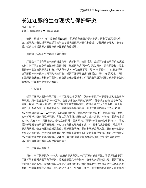 长江江豚的生存现状与保护研究