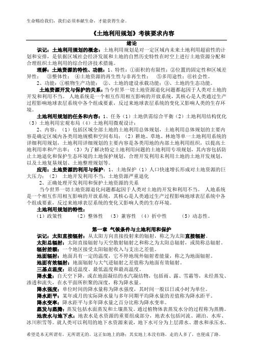 《土地利用规划》考核要求内容