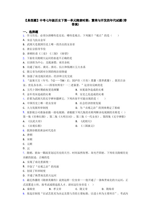 【典型题】中考七年级历史下第一单元隋唐时期：繁荣与开发的年代试题(带答案)