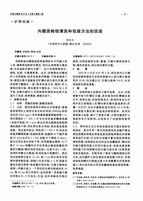 内镜活检钳清洗和包装方法的改进
