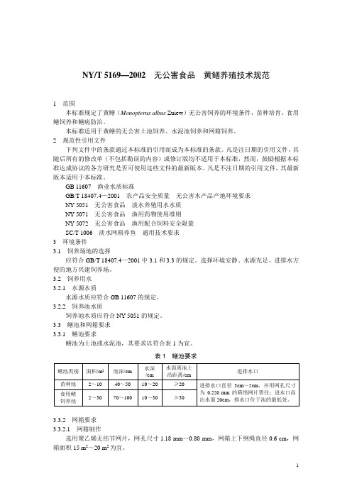 NYT5169—2002无公害食品黄鳝养殖技术规范