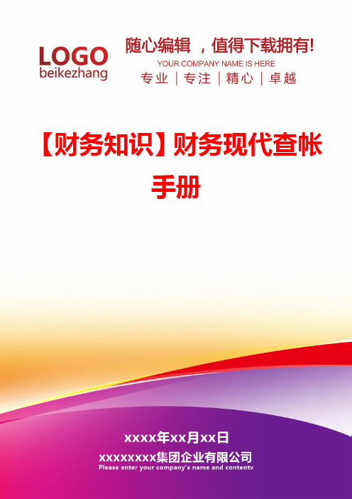 精编【财务知识】财务现代查帐手册