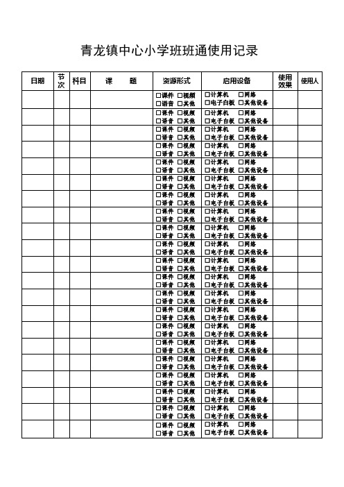 班班通使用记录