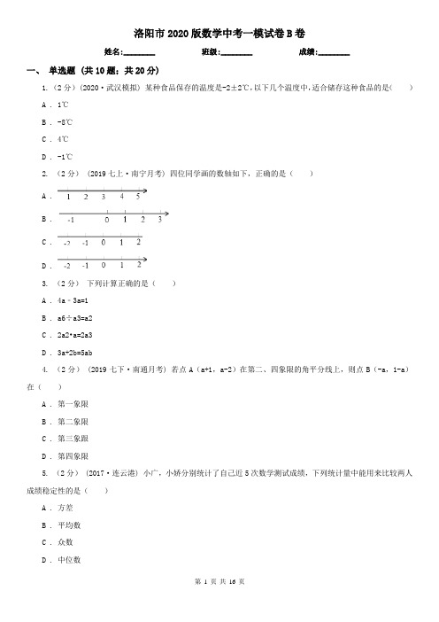 洛阳市2020版数学中考一模试卷B卷