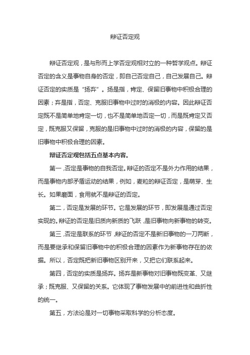 辩证否定观