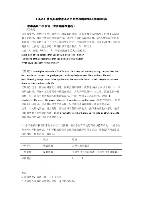 【英语】精选英语中考英语书面表达测试卷(有答案)经典