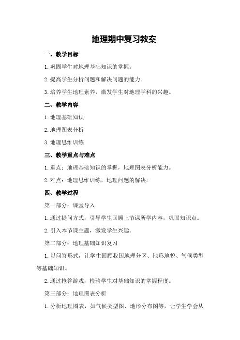 地理期中复习教案