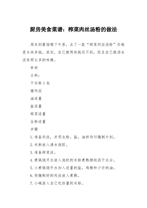 厨房美食菜谱：榨菜肉丝汤粉的做法