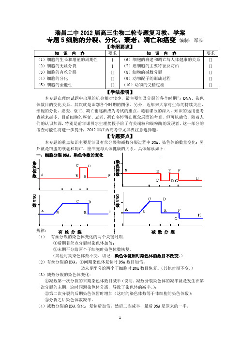 瑞昌二中2012届高三生物二轮专题复习教、学案(专题5细胞的分裂、分化、衰老、凋亡和癌变)